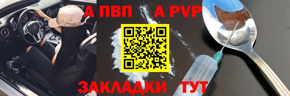 А ПВП Соль  Альфа ПВП кристаллы  Советск  А ПВП мука  Вход с VPN 