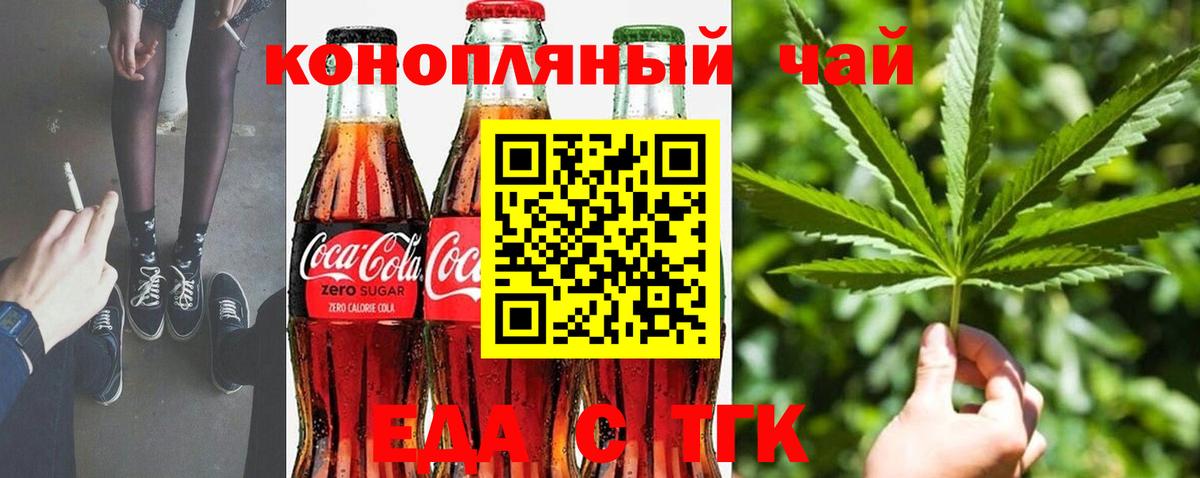 Еда ТГК конопля  Вход с VPN  Советск 